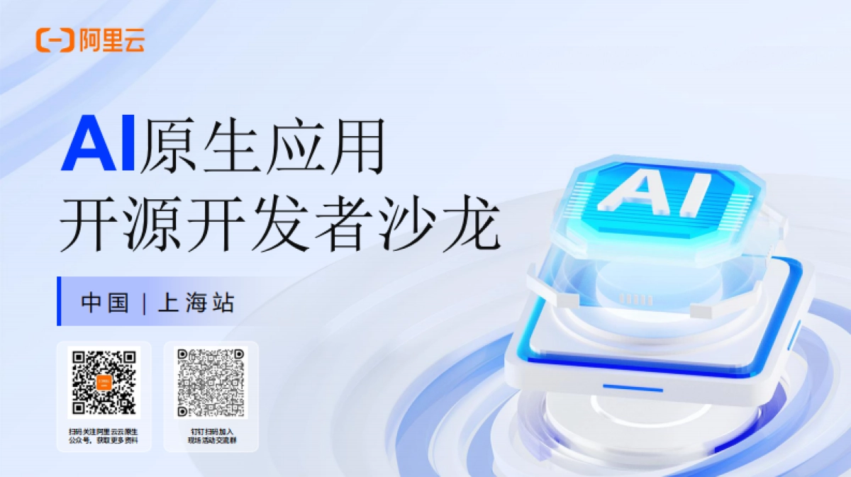 2025年AI原生应用开源开发者沙龙·上海站电子书-阿里云_第1页