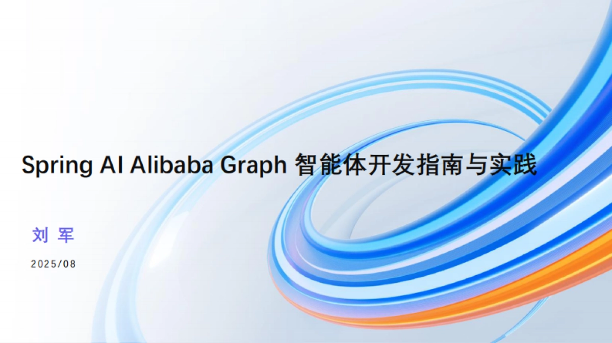 2025年AI原生应用开源开发者沙龙·上海站电子书-阿里云_第2页