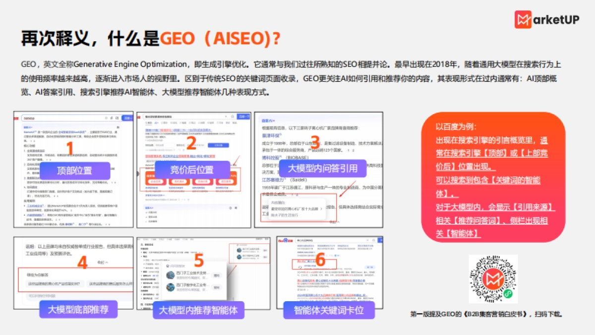 2025年B2B企业GEO实操手册-MarketUp弟齐信息_第5页