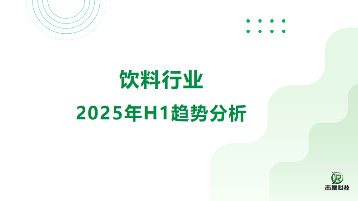 2025年H1饮料行业趋势分析报告-击壤科技_第1页