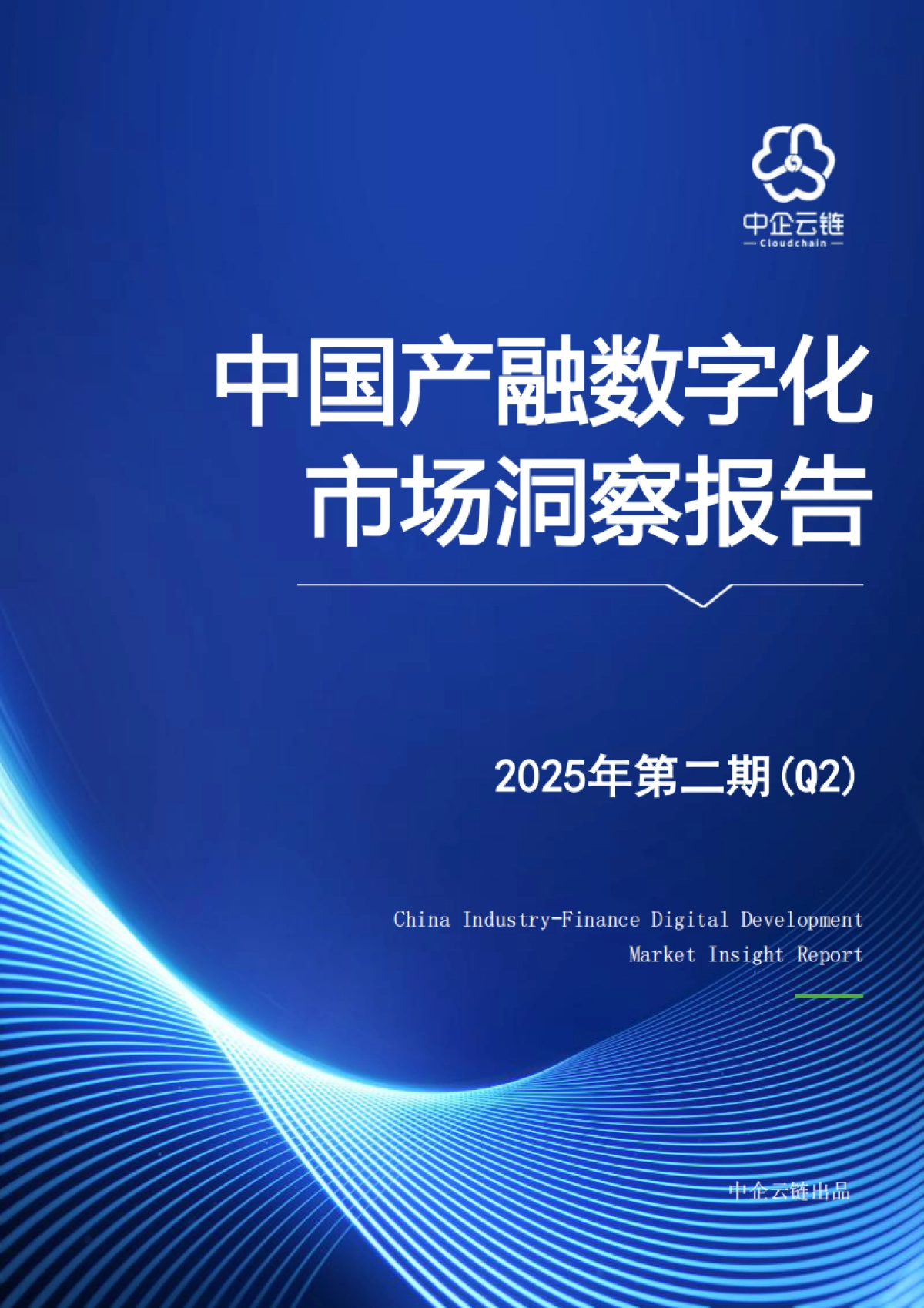 2025年Q2中国产融数字化市场洞察报告-中企云链_第1页