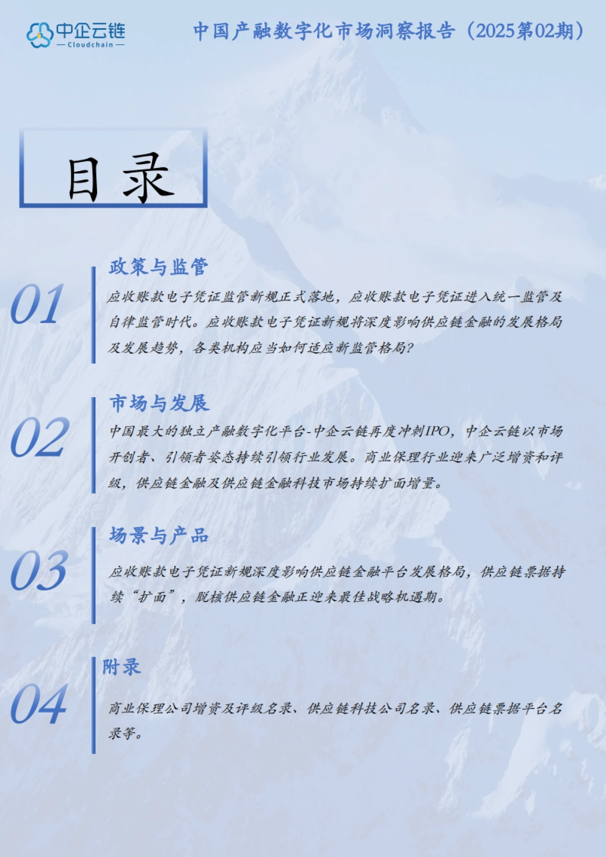 2025年Q2中国产融数字化市场洞察报告-中企云链_第2页