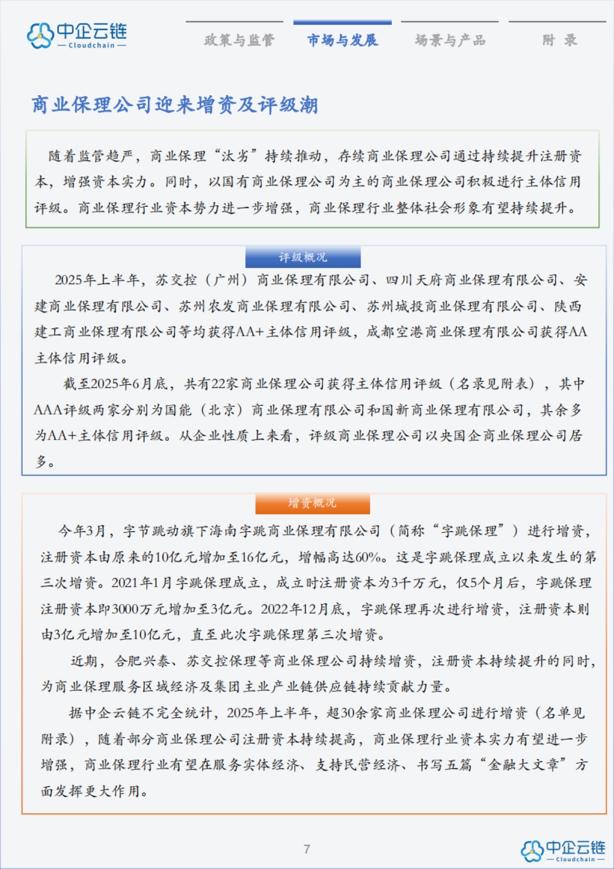 2025年Q2中国产融数字化市场洞察报告-中企云链_第9页