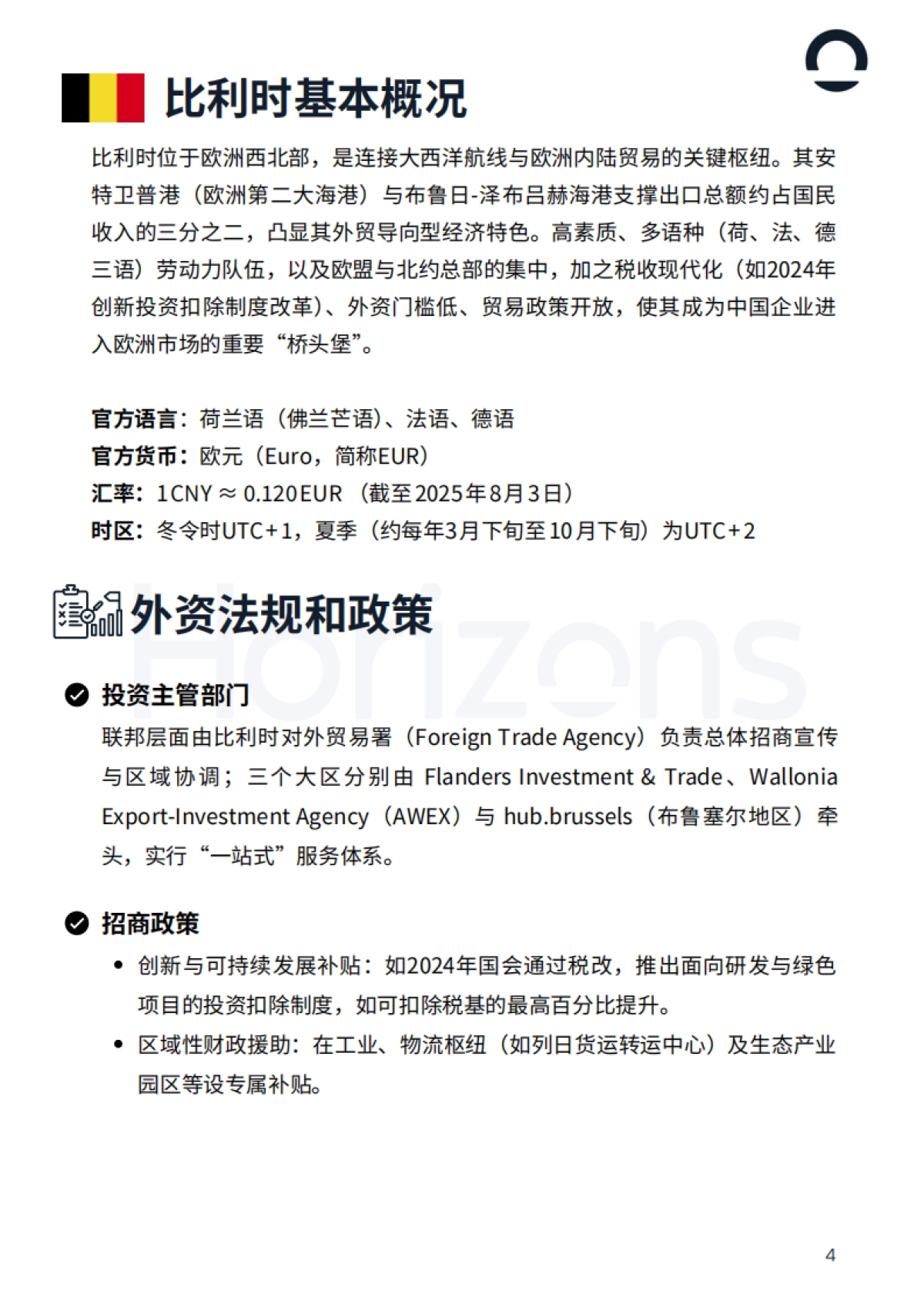2025年比利时出海白皮书-Horizons_第4页