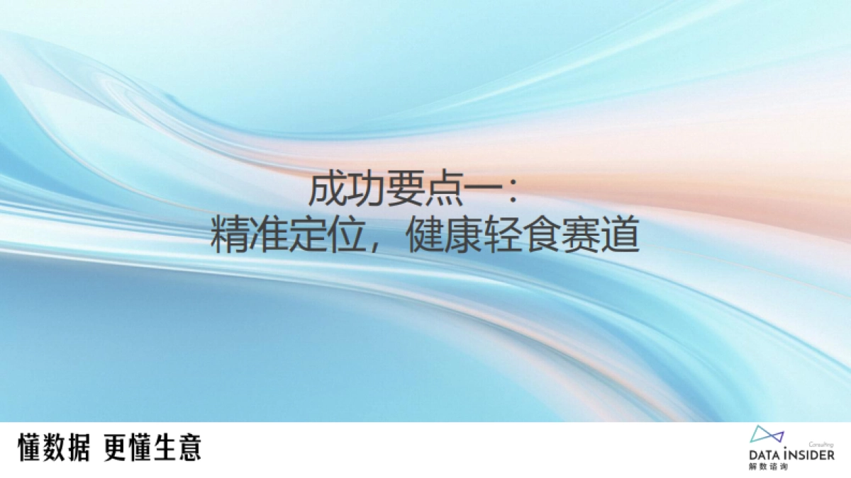 2025年从代餐到全域健康：袋鼠先生如何用“轻养生”概念占领用户心智？-解数咨询_第7页
