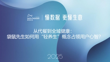 2025年从代餐到全域健康：袋鼠先生如何用“轻养生”概念占领用户心智？-解数咨询