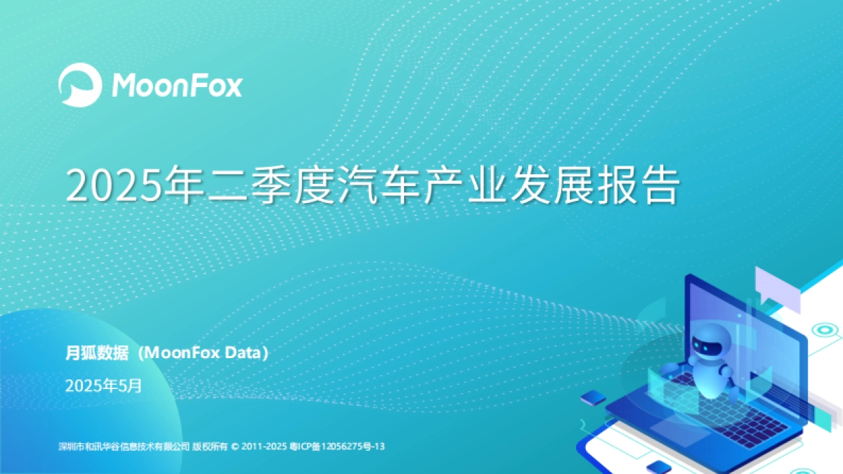 2025年二季度汽车产业发展报告-MoonFox月狐数据_第1页