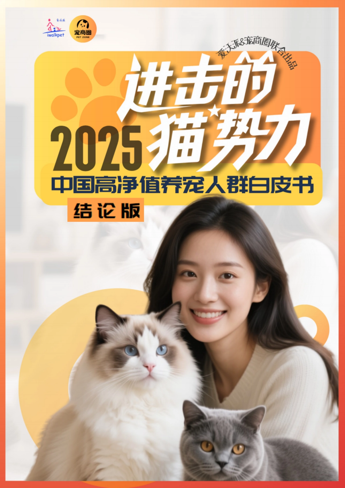 2025年高净值养宠人群白皮书(结论版)-爱沃派&宠商圈_第1页