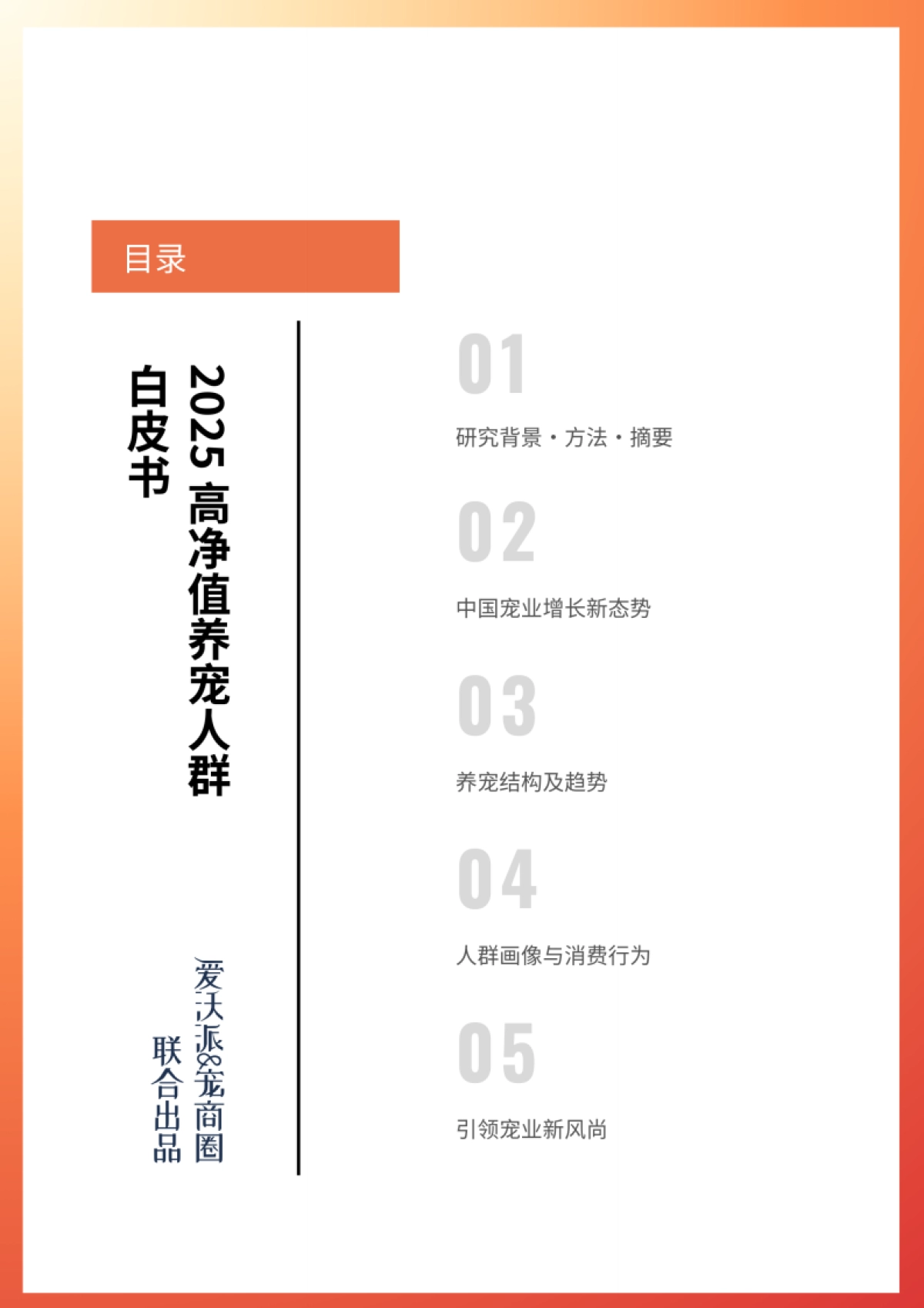 2025年高净值养宠人群白皮书(结论版)-爱沃派&宠商圈_第2页