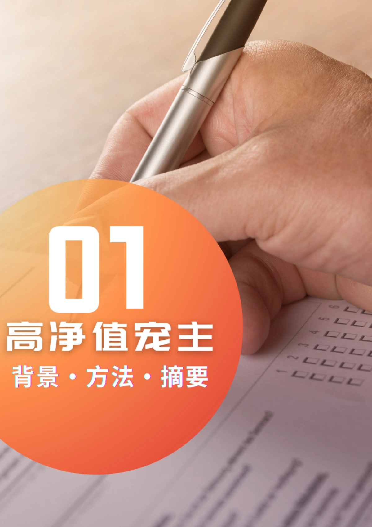 2025年高净值养宠人群白皮书(结论版)-爱沃派&宠商圈_第3页