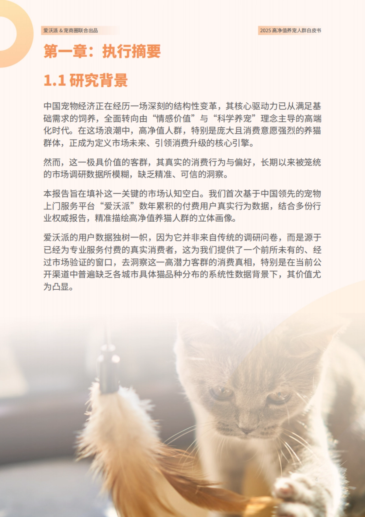 2025年高净值养宠人群白皮书(结论版)-爱沃派&宠商圈_第4页