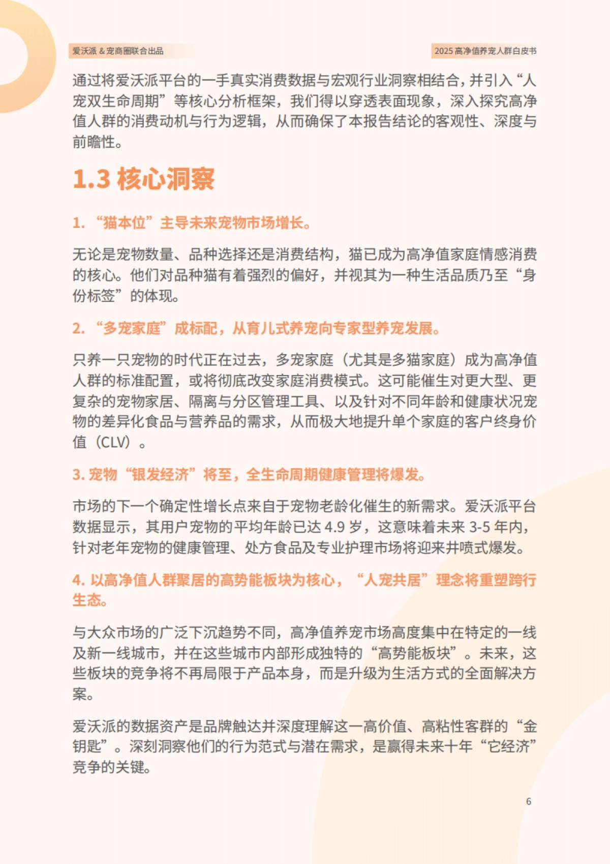 2025年高净值养宠人群白皮书(结论版)-爱沃派&宠商圈_第6页
