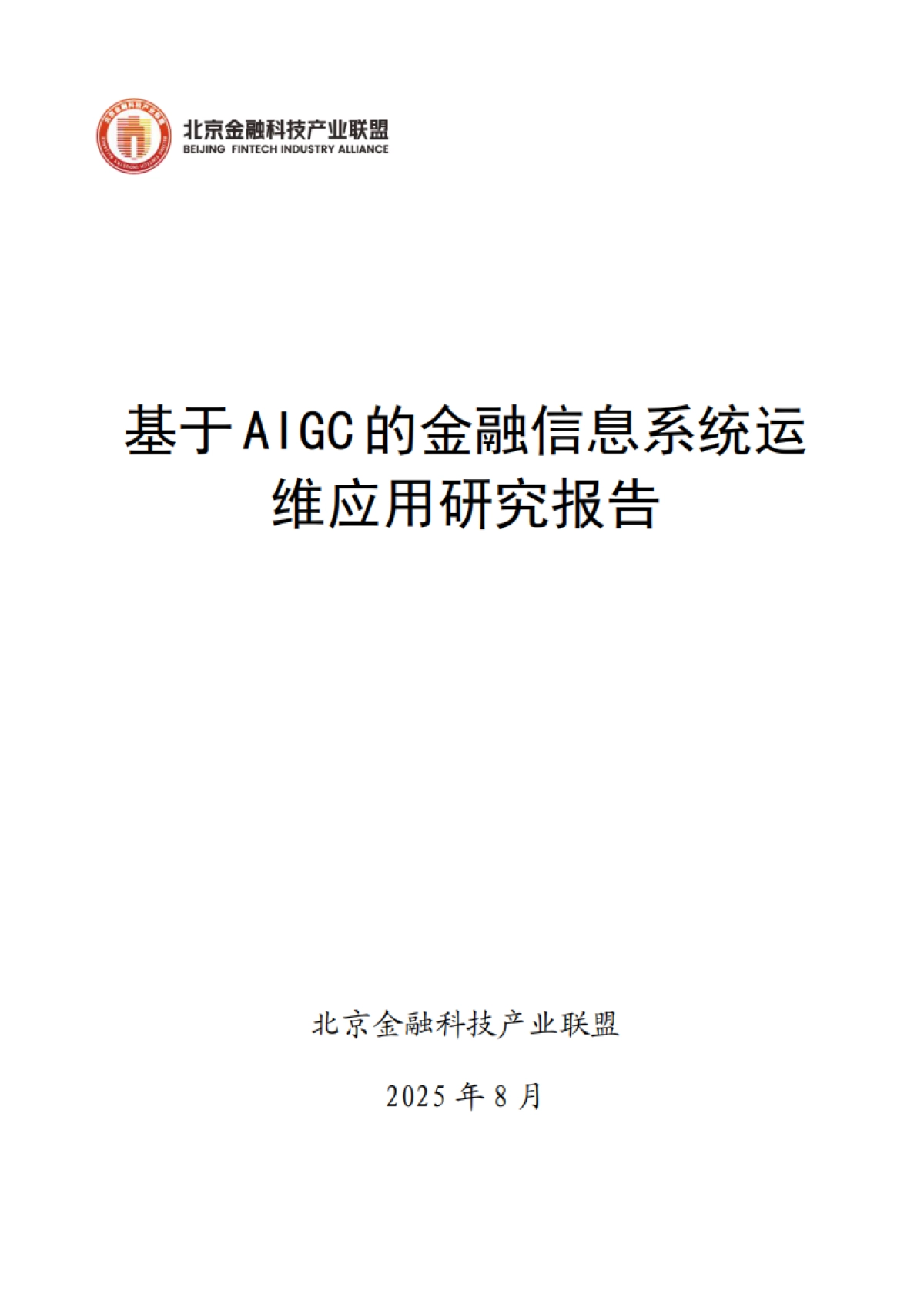 2025年基于AIGC的金融信息系统运维应用研究报告-北京金融科技产业联盟