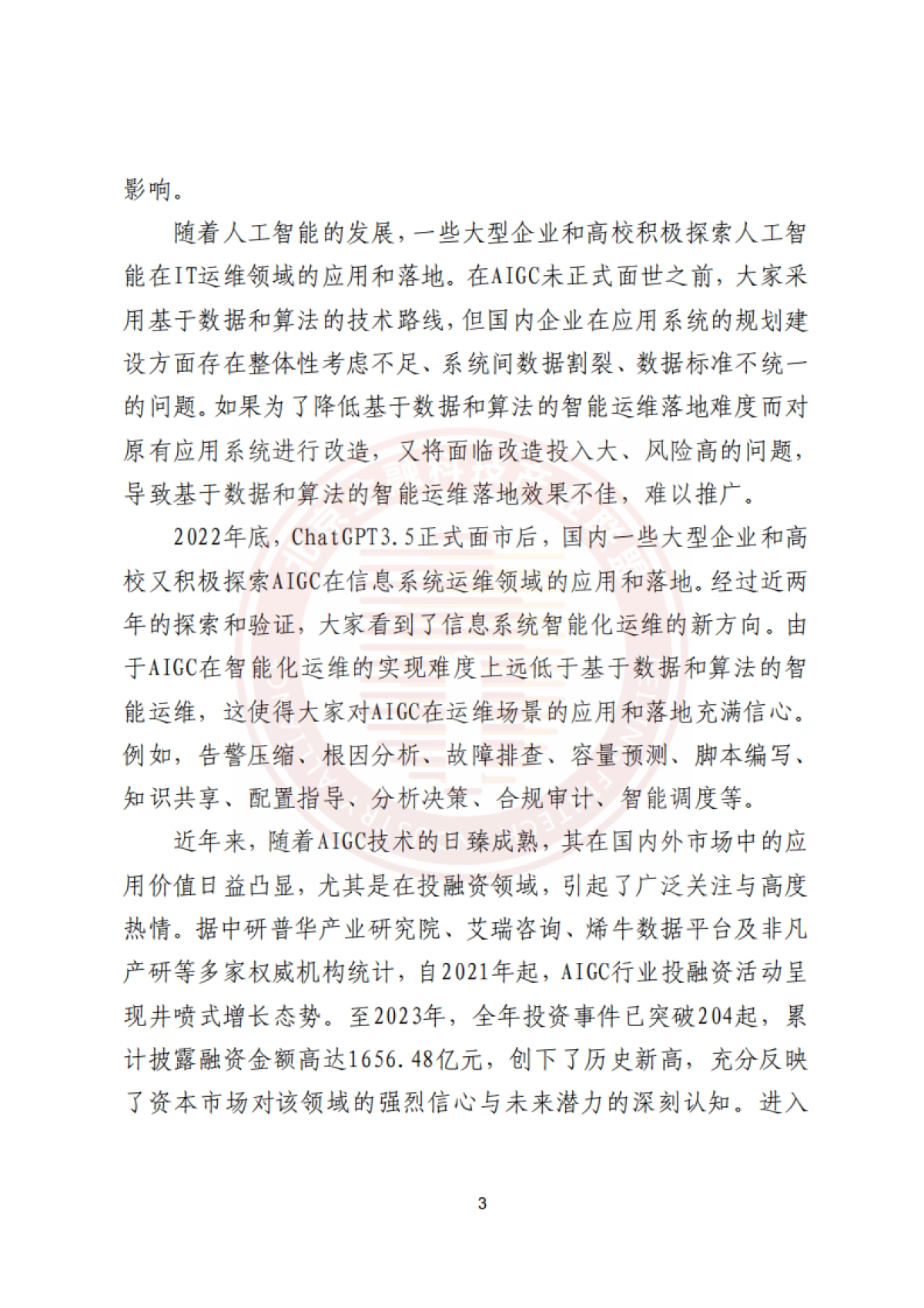 2025年基于AIGC的金融信息系统运维应用研究报告-北京金融科技产业联盟_第10页