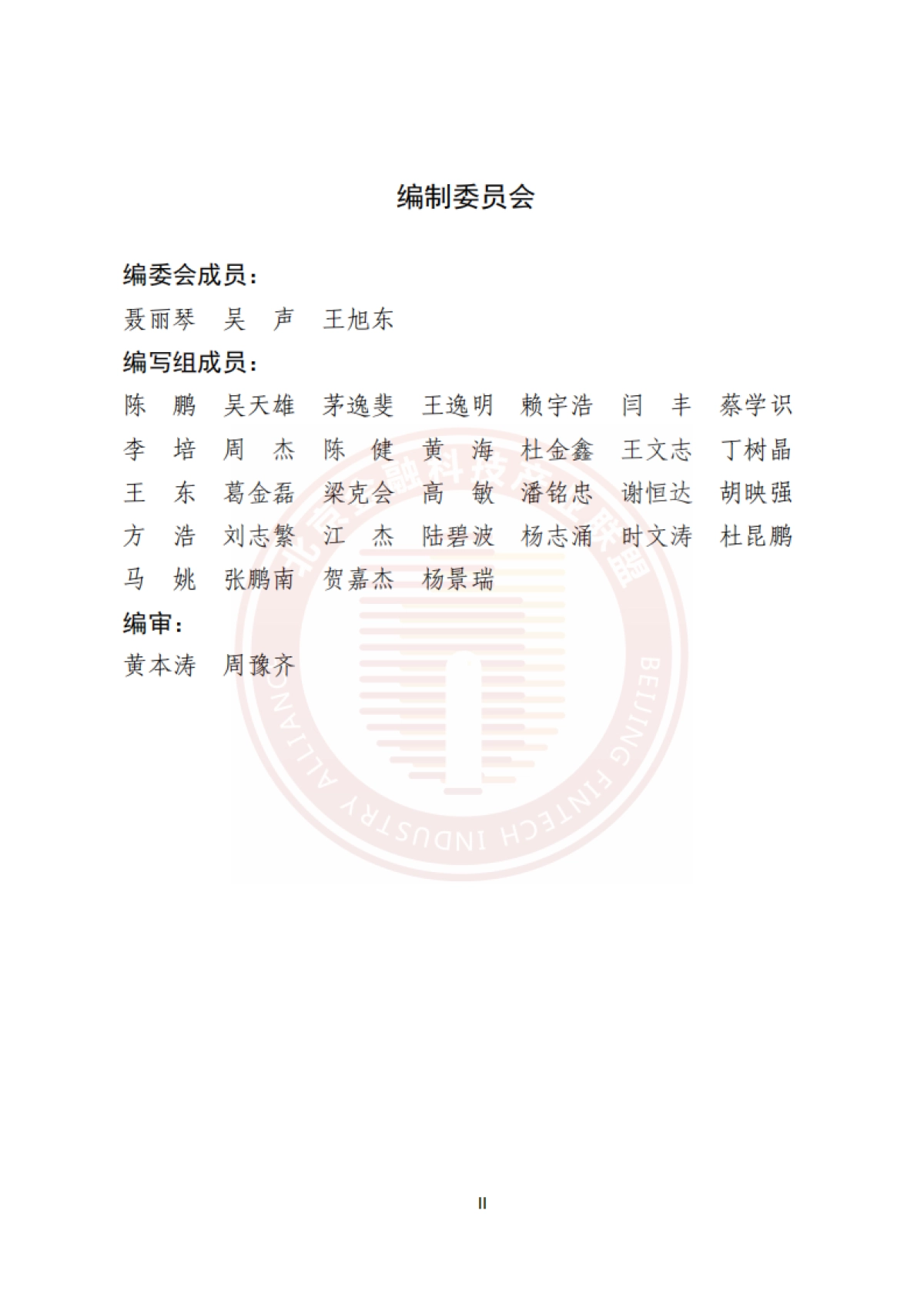2025年基于AIGC的金融信息系统运维应用研究报告-北京金融科技产业联盟_第3页