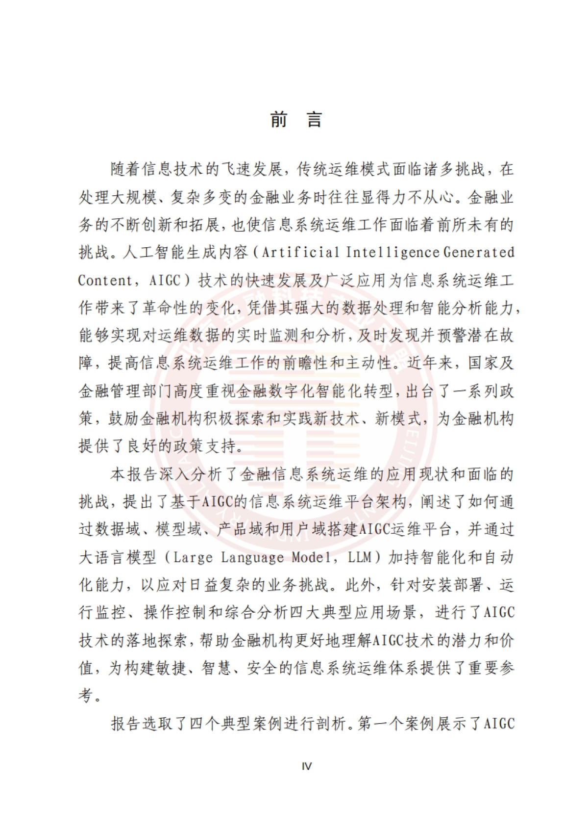 2025年基于AIGC的金融信息系统运维应用研究报告-北京金融科技产业联盟_第5页
