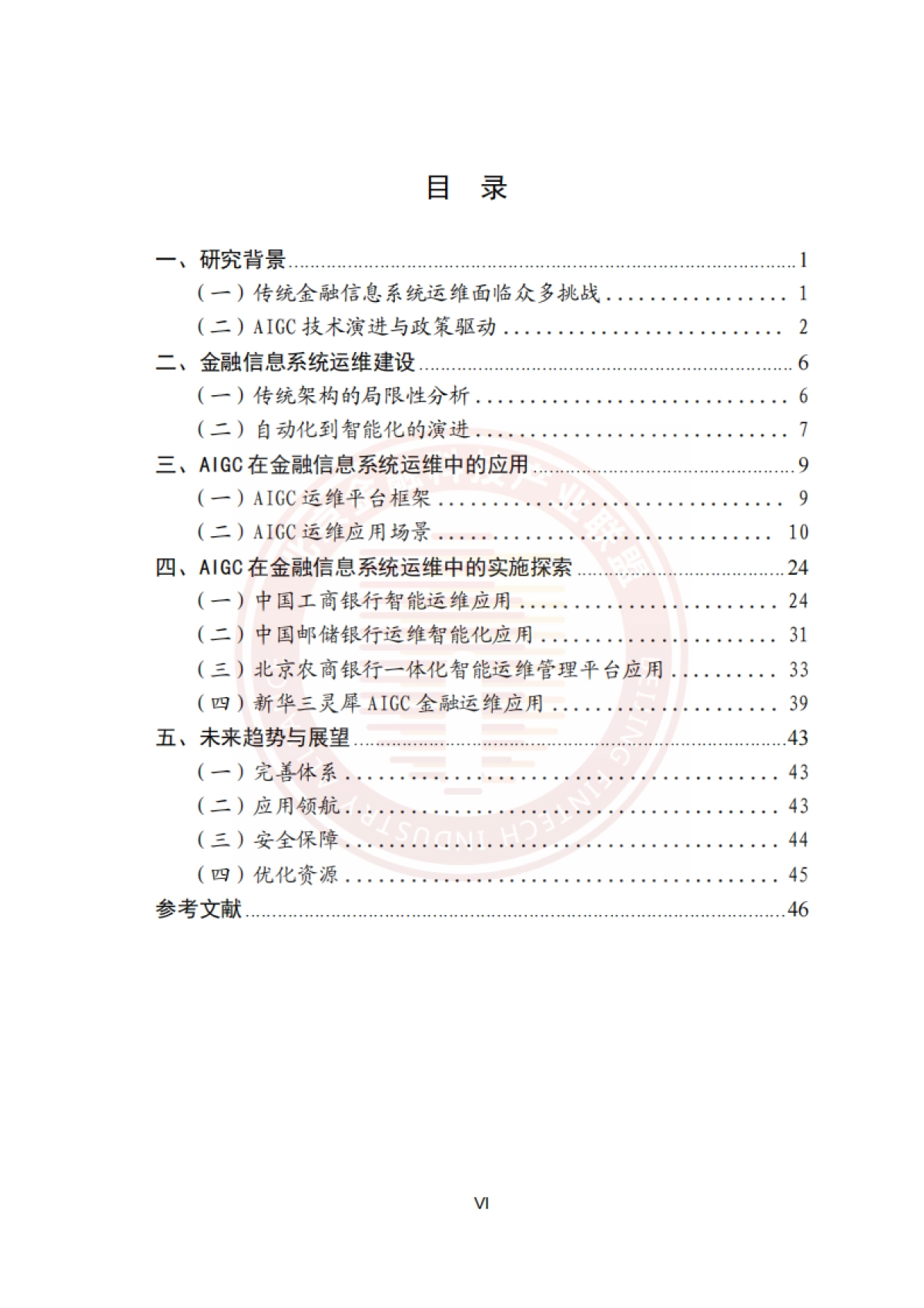 2025年基于AIGC的金融信息系统运维应用研究报告-北京金融科技产业联盟_第7页