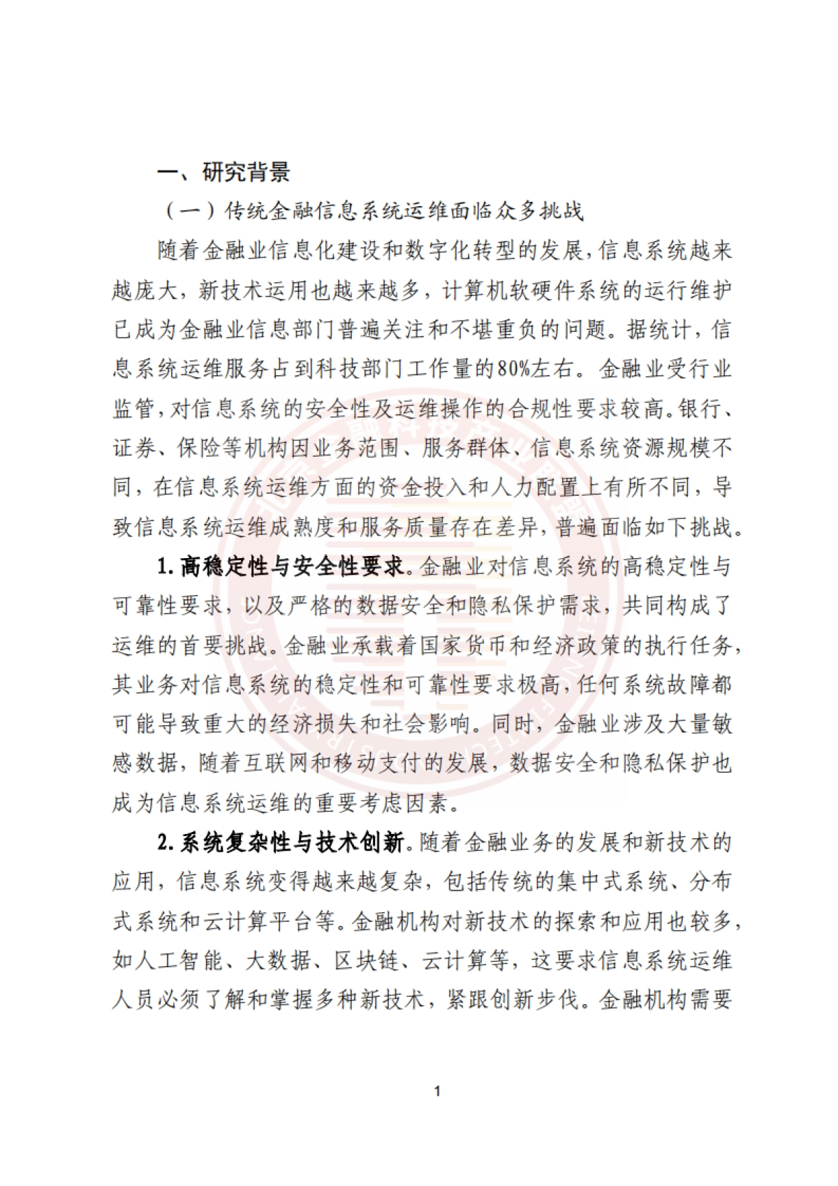 2025年基于AIGC的金融信息系统运维应用研究报告-北京金融科技产业联盟_第8页