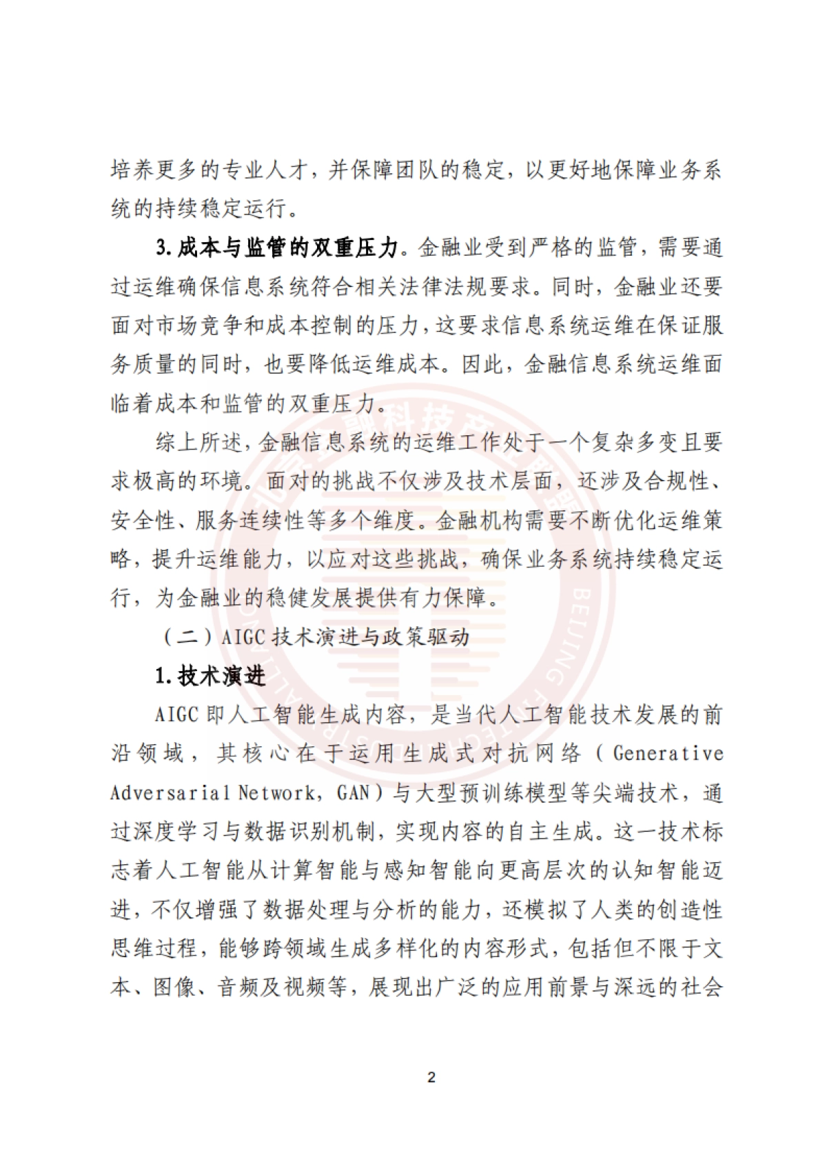 2025年基于AIGC的金融信息系统运维应用研究报告-北京金融科技产业联盟_第9页