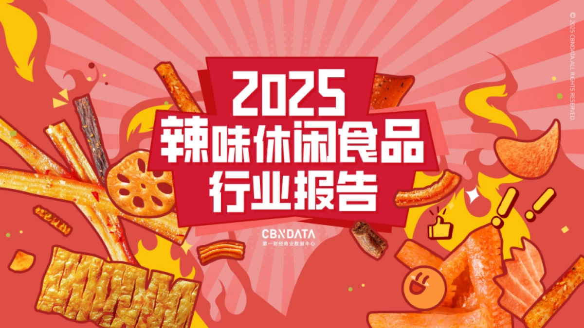 2025年辣味休闲食品行业报告-第一财经商业数据中心_第1页