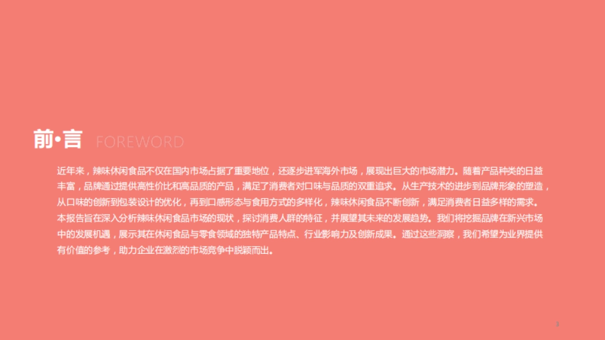 2025年辣味休闲食品行业报告-第一财经商业数据中心_第3页