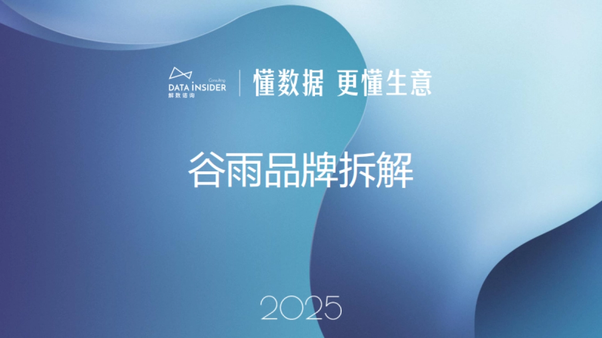 2025年美妆行业：谷雨品牌拆解-解数咨询_第1页
