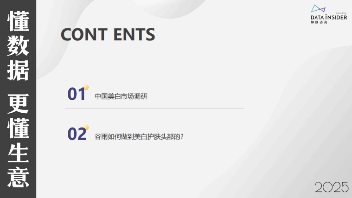 2025年美妆行业：谷雨品牌拆解-解数咨询_第2页