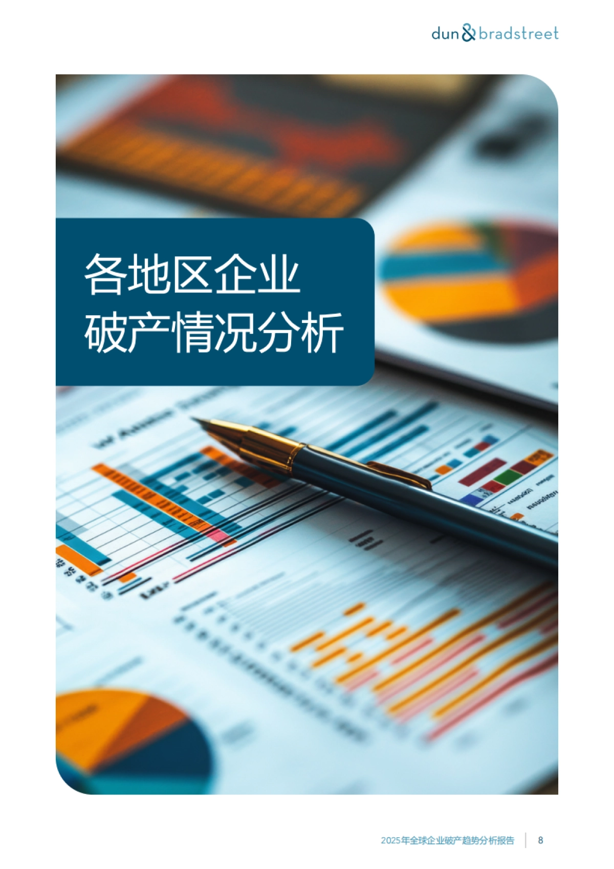 2025年全球企业破产趋势分析报告:对41个全球主要市场的企业破产趋势分析_第10页