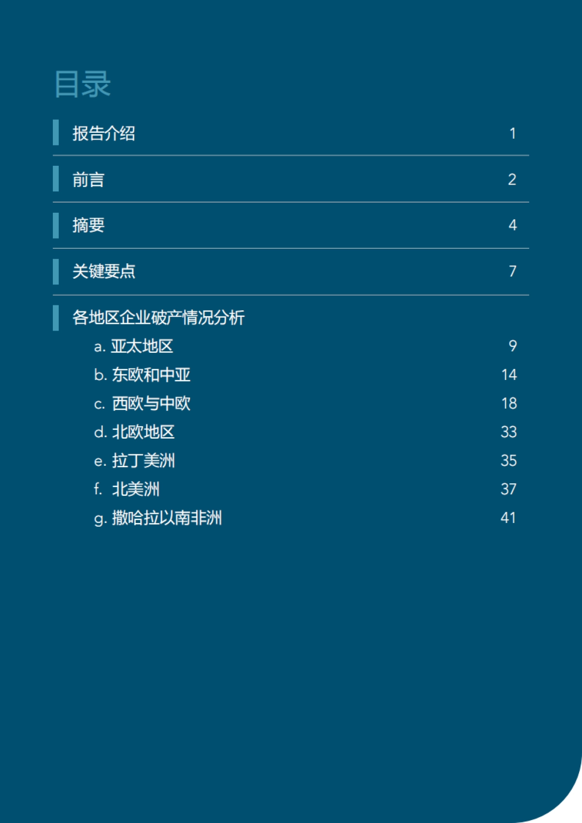 2025年全球企业破产趋势分析报告:对41个全球主要市场的企业破产趋势分析_第2页