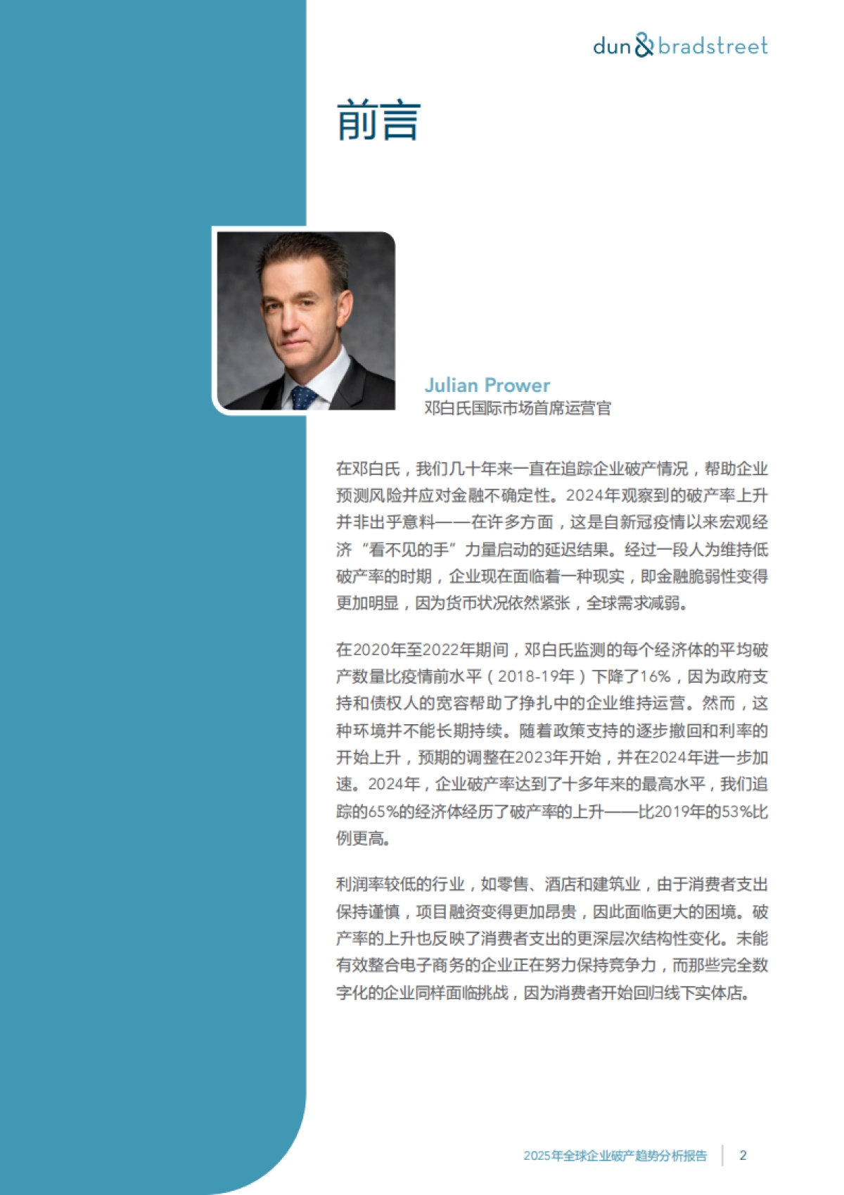 2025年全球企业破产趋势分析报告:对41个全球主要市场的企业破产趋势分析_第4页