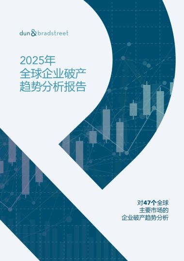 2025年全球企业破产趋势分析报告：对41个全球主要市场的企业破产趋势分析