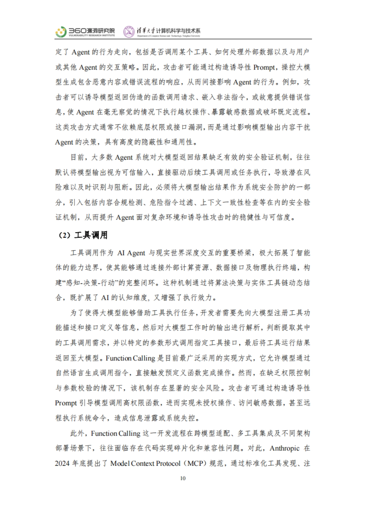 2025年智能体安全实践报告-360漏洞研究院清华大学_第10页