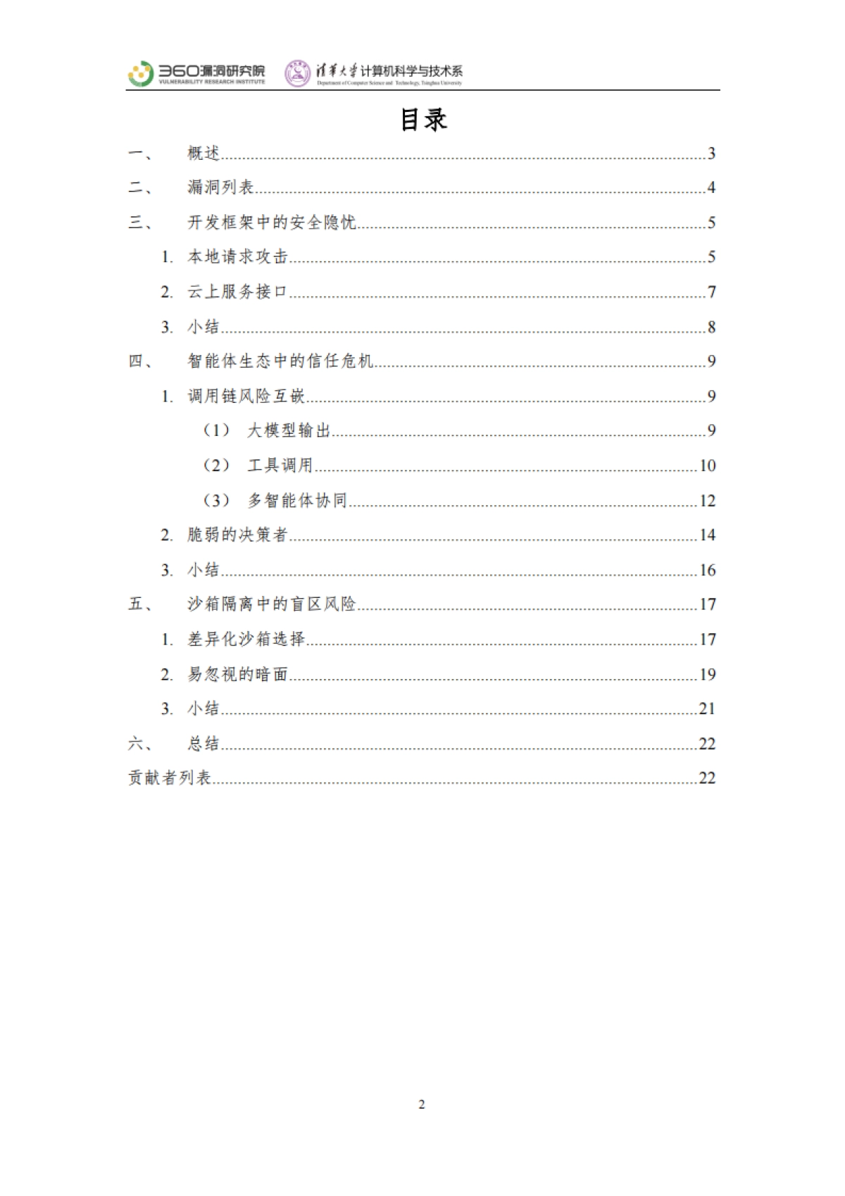 2025年智能体安全实践报告-360漏洞研究院清华大学_第2页