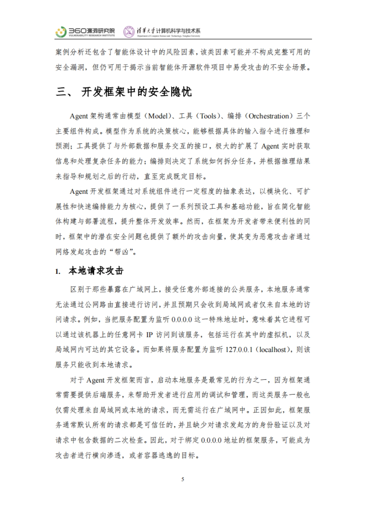 2025年智能体安全实践报告-360漏洞研究院清华大学_第5页