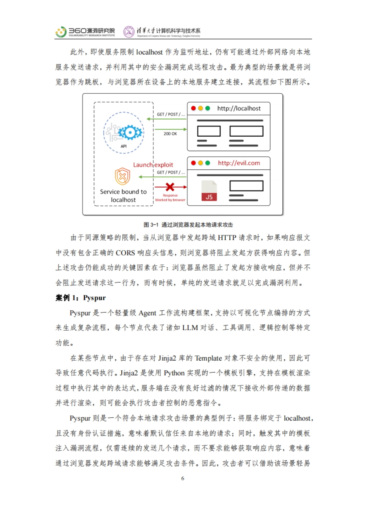 2025年智能体安全实践报告-360漏洞研究院清华大学_第6页