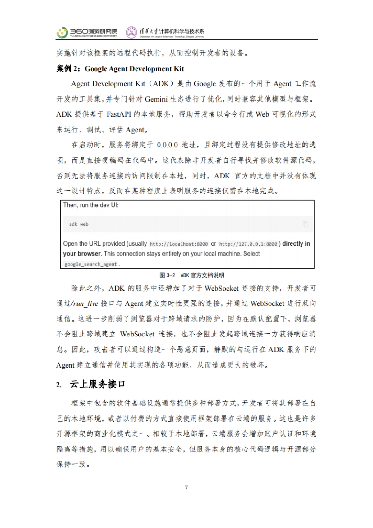 2025年智能体安全实践报告-360漏洞研究院清华大学_第7页