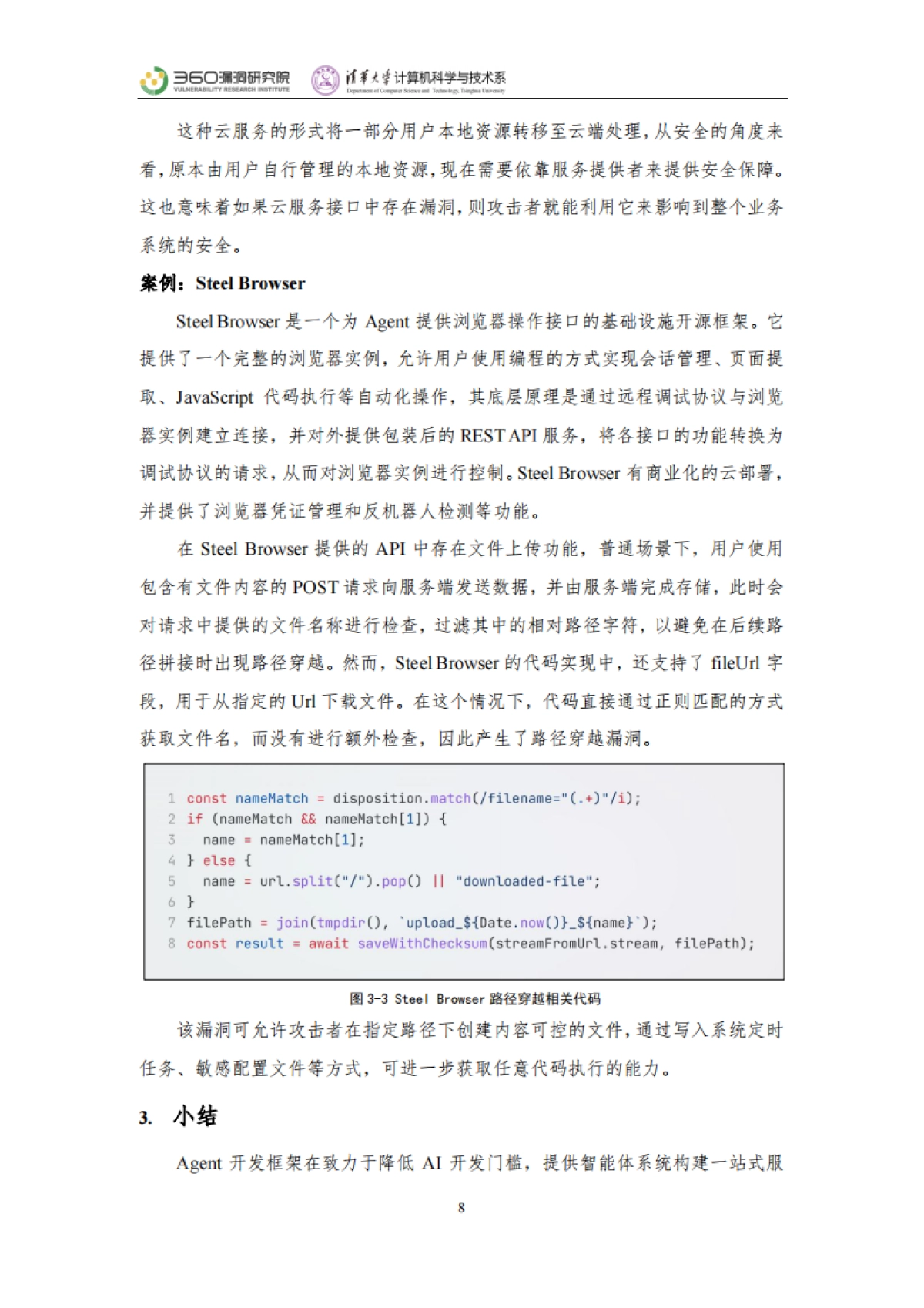 2025年智能体安全实践报告-360漏洞研究院清华大学_第8页