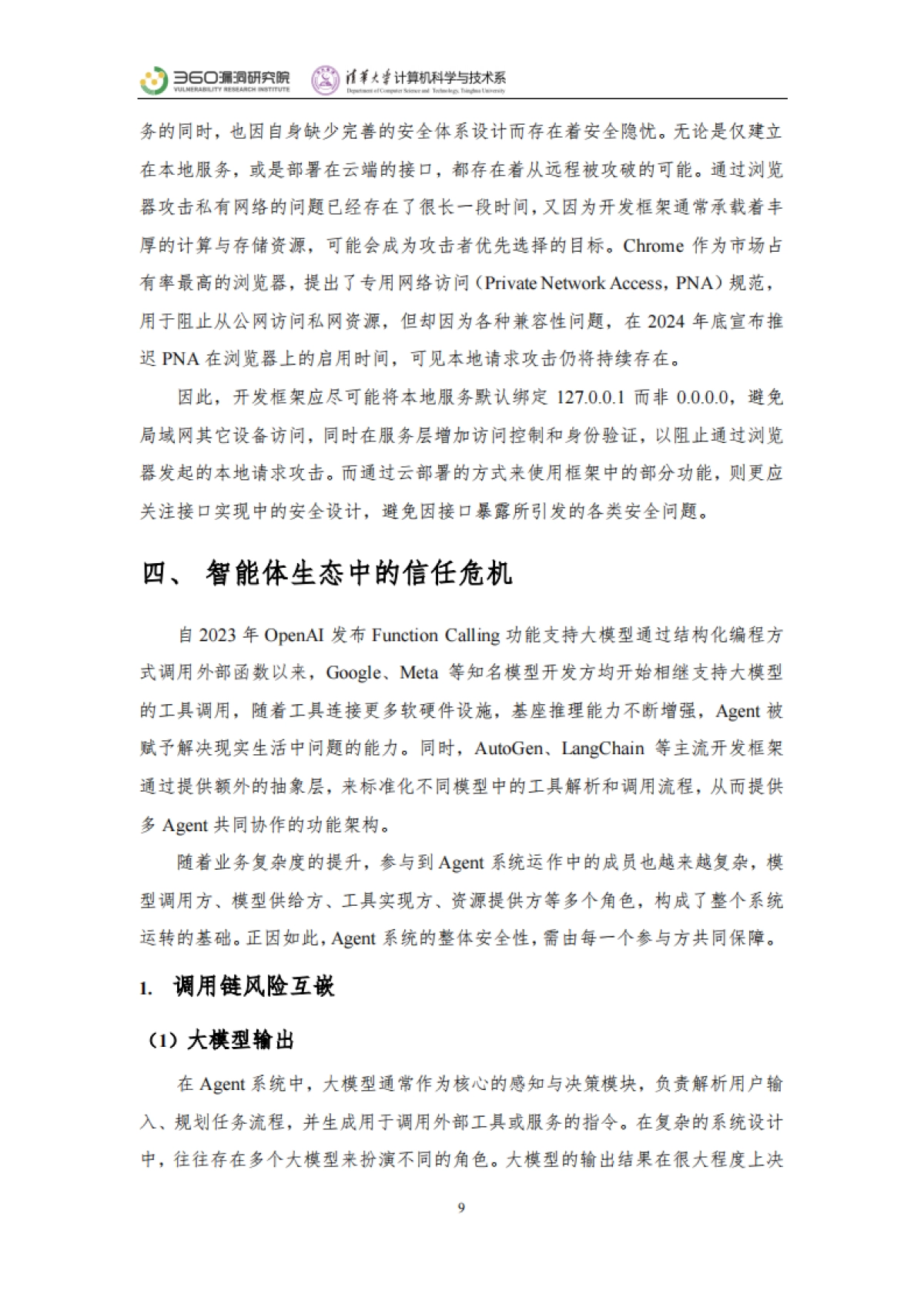 2025年智能体安全实践报告-360漏洞研究院清华大学_第9页