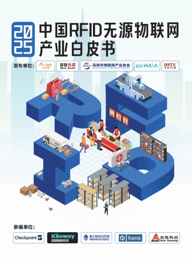2025年中国RFID无源物联网行业产业白皮书-AIoT星图研究院