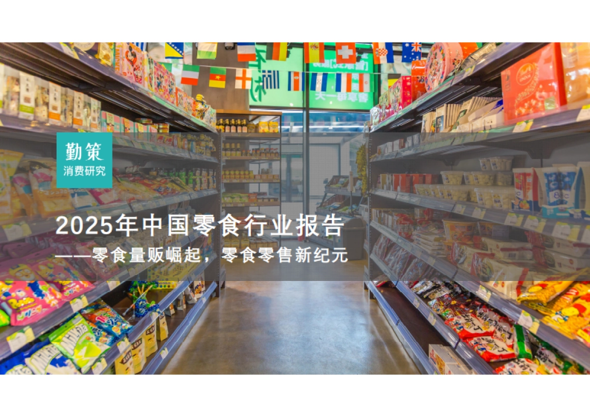 2025年中国零食行业研究报告——零⻝量贩崛起零⻝零售新纪元-勤策消费研究_第1页