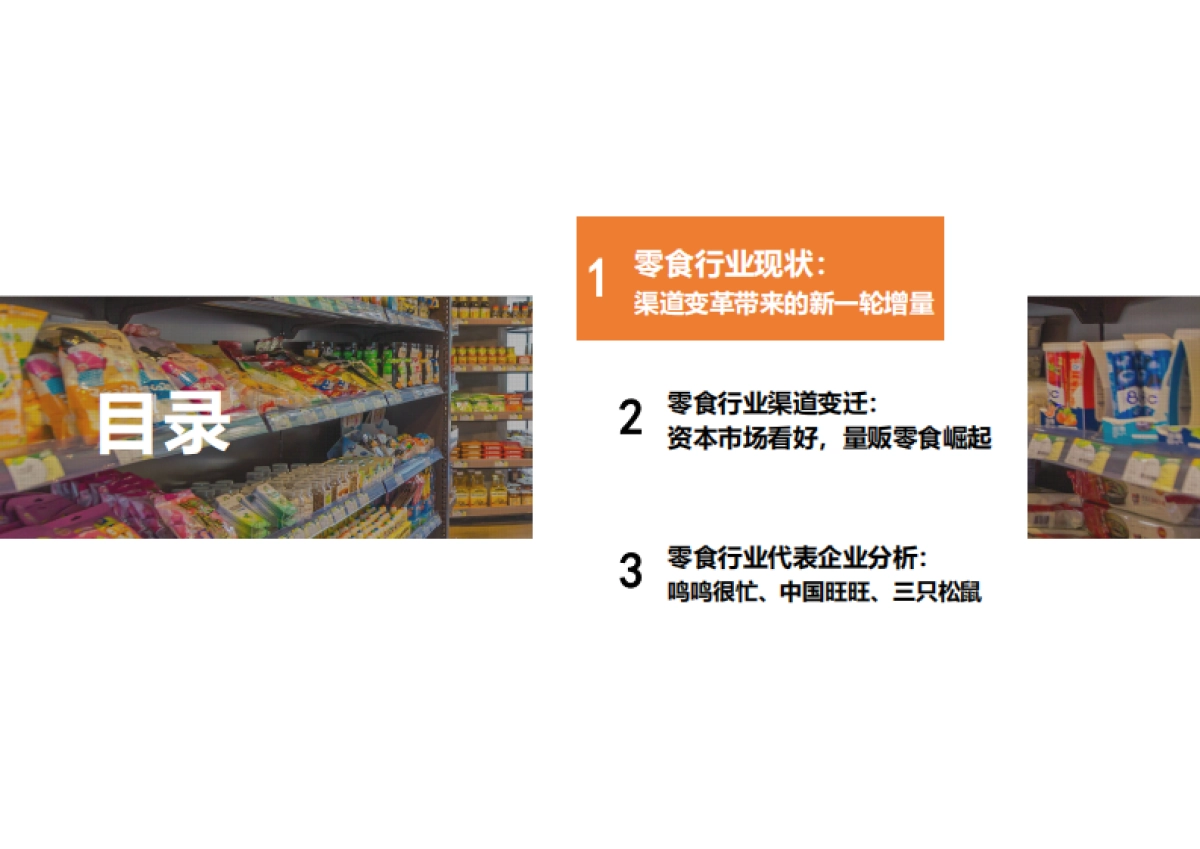 2025年中国零食行业研究报告——零⻝量贩崛起零⻝零售新纪元-勤策消费研究_第4页