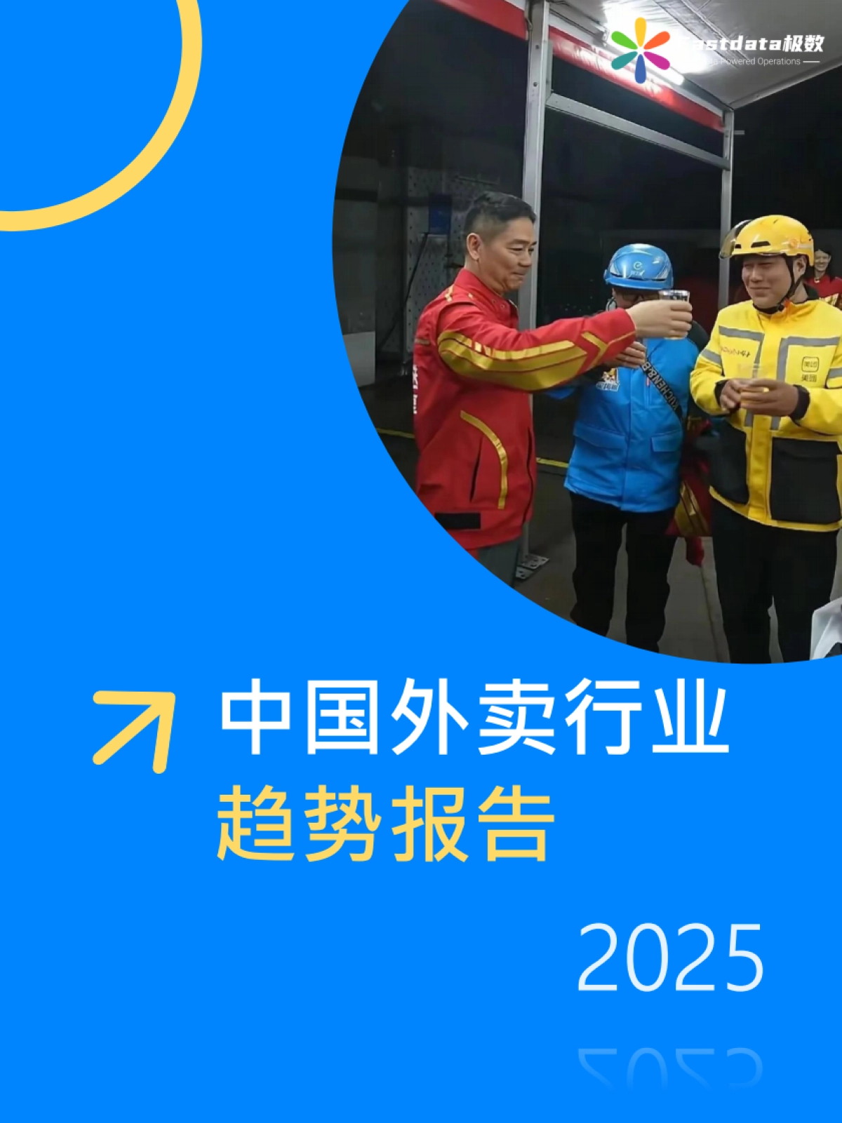 2025年中国外卖行业趋势报告-Fastdata极数_第1页
