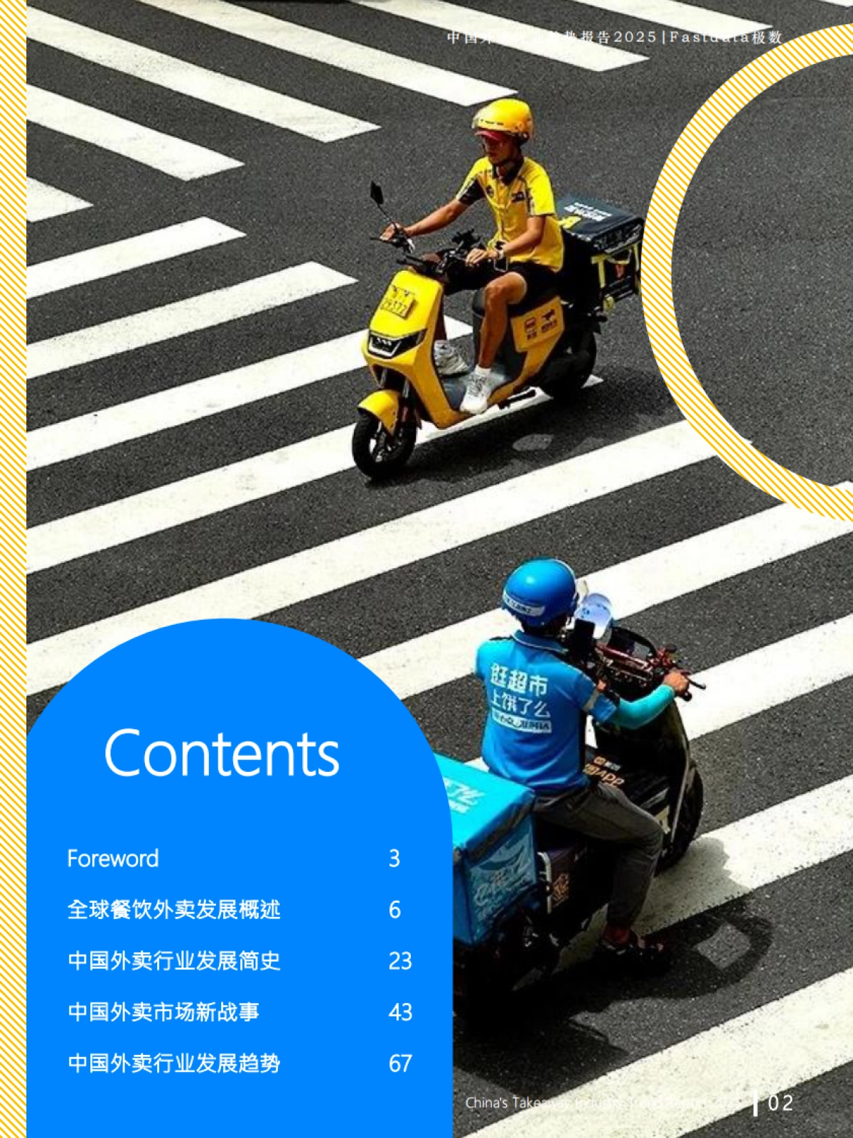 2025年中国外卖行业趋势报告-Fastdata极数_第2页