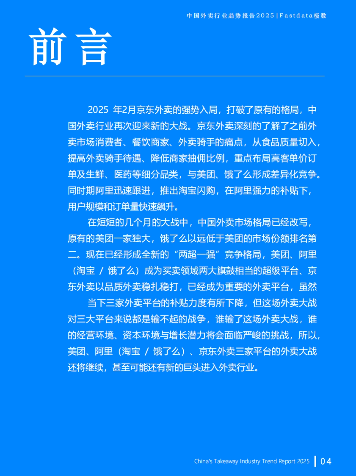 2025年中国外卖行业趋势报告-Fastdata极数_第4页