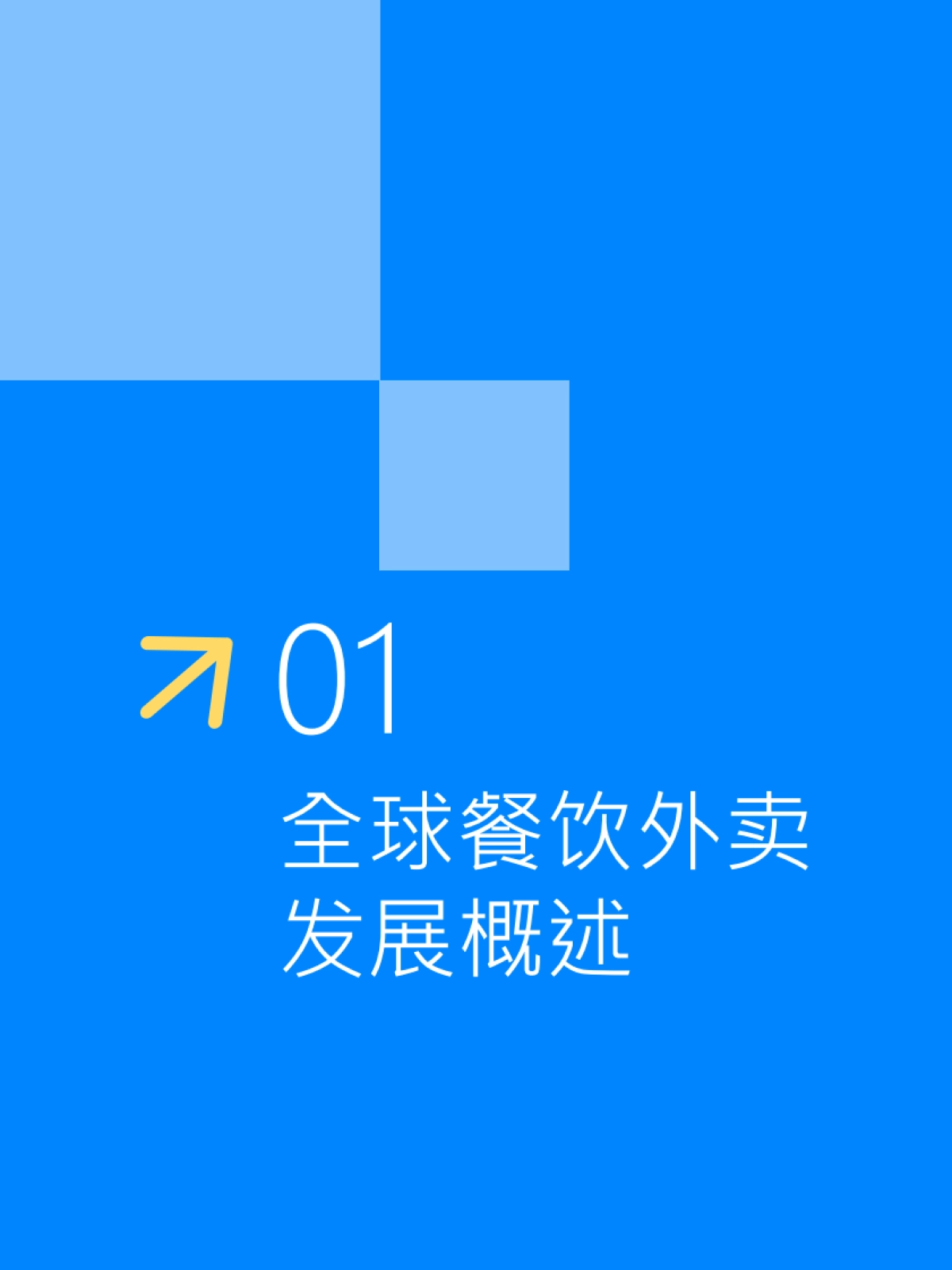 2025年中国外卖行业趋势报告-Fastdata极数_第6页