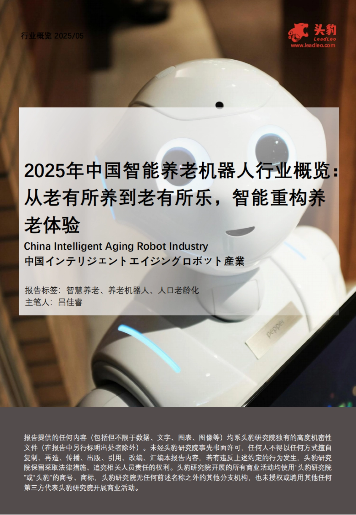 2025年中国智能养老机器人行业概览：从老有所养到老有所乐，智能重构养老体验-头豹研究院_第1页