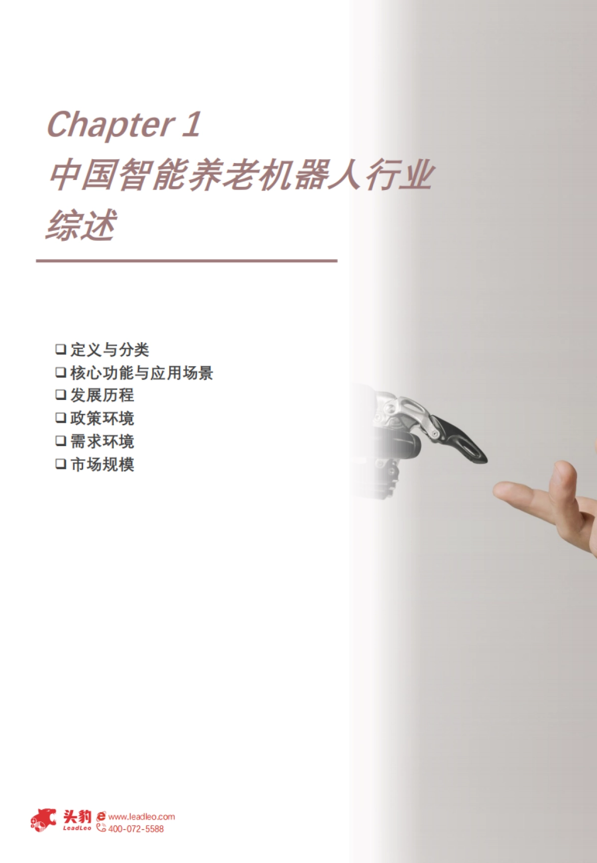 2025年中国智能养老机器人行业概览：从老有所养到老有所乐，智能重构养老体验-头豹研究院_第5页