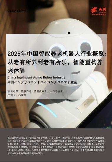 2025年中国智能养老机器人行业概览：从老有所养到老有所乐，智能重构养老体验-头豹研究院