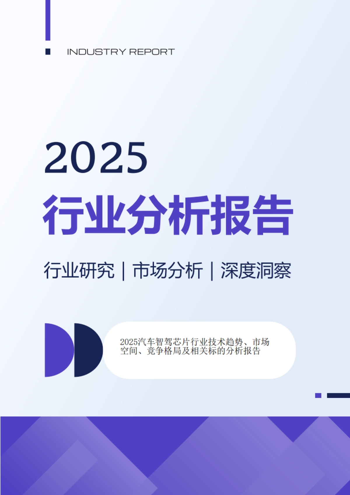2025汽车智驾芯片行业技术趋势、市场空间、竞争格局及相关标的分析报告_第1页