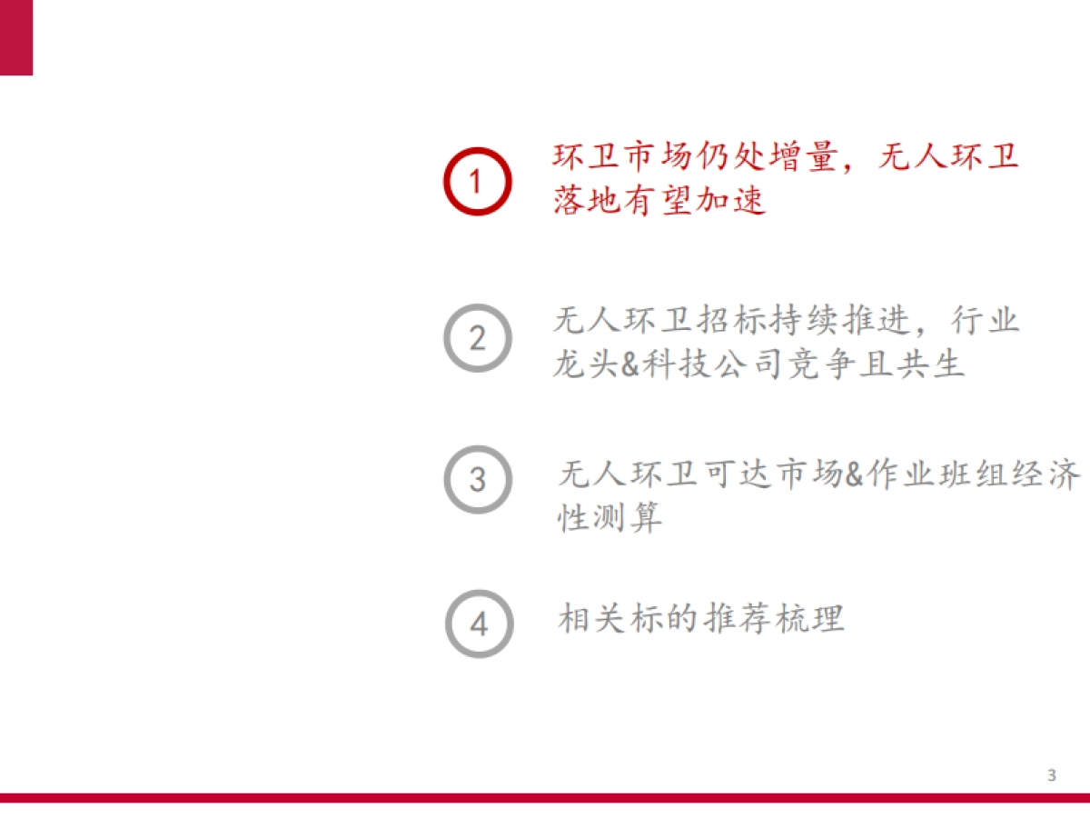 2025无人环卫商业化前景、市场空间及行业竞争格局分析报告_第2页